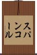 スパンコール Scroll