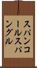 スパンコール Scroll