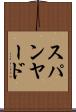 スパンヤード Scroll