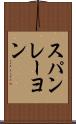 スパンレーヨン Scroll