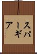 スパーギア Scroll