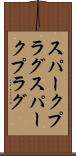 スパークプラグ Scroll
