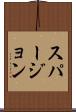 スパージョン Scroll