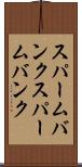 スパームバンク Scroll