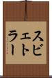 スビェトラー Scroll