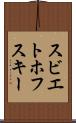 スビエトホフスキー Scroll