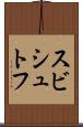 スビシュトフ Scroll