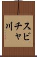 スビチャ川 Scroll