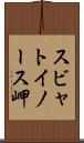 スビャトイノース岬 Scroll