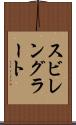 スビレングラート Scroll