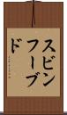 スビンフーブド Scroll