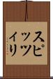 スピッツィリ Scroll
