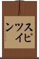スピツイン Scroll