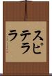 スピテララ Scroll