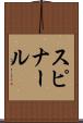 スピナール Scroll