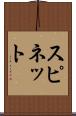 スピネット Scroll