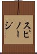 スピノージ Scroll