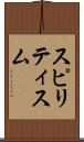スピリティスム Scroll