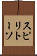 スピリトーソ Scroll