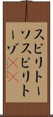 スピリトーソ Scroll