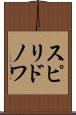 スピリドノワ Scroll