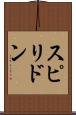 スピリドン Scroll