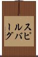 スピルバーグ Scroll