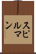 スピルマン Scroll