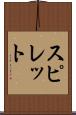 スピレット Scroll