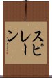 スピレーン Scroll