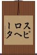 スピロヘータ Scroll