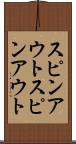 スピンアウト Scroll