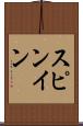 スピンイン Scroll