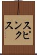 スピンクス Scroll