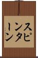 スピン・ターン Scroll