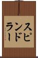 スピンドラー Scroll