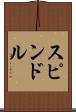 スピンドル Scroll