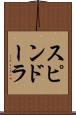 スピンドーラ Scroll