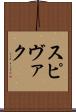 スピヴァク Scroll