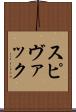 スピヴァック Scroll