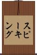 スピーキング Scroll