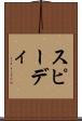 スピーディ Scroll