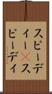 スピーディー(P) Scroll