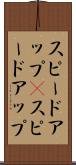 スピードアップ(P) Scroll