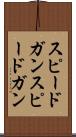 スピードガン Scroll