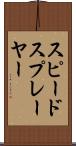 スピードスプレーヤー Scroll