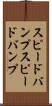 スピードバンプ Scroll