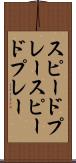 スピードプレー Scroll