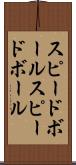 スピードボール Scroll