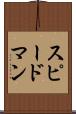 スピードマン Scroll